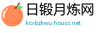 日锻月炼网